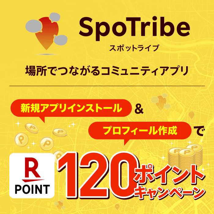 Spotribe アプリインストール プロフィール作成で1ポイントプレゼントキャンペーン